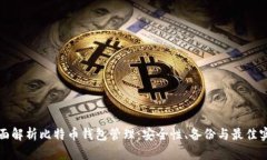 全面解析比特币钱包管理