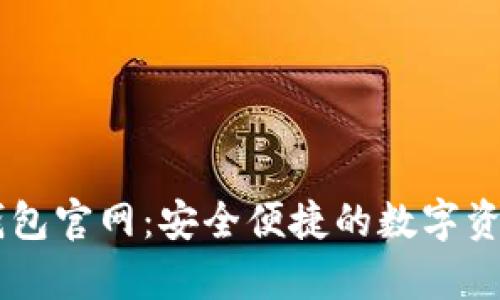 小金库USDT钱包官网：安全便捷的数字资产管理新选择