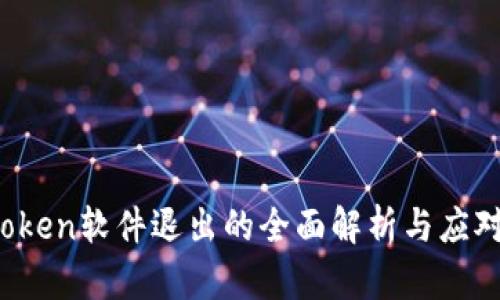  imToken软件退出的全面解析与应对策略