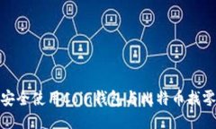 如何安全使用Coin钱包与比