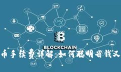 Imtoken转币手续费详解：如