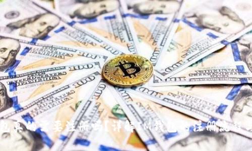 IM钱包真的需要注册吗？详解IM钱包的注册流程与优势