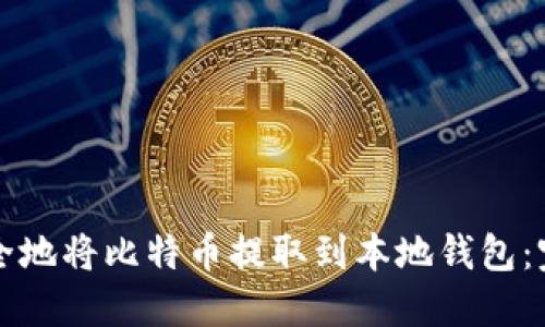 如何安全地将比特币提取到本地钱包：完整指南