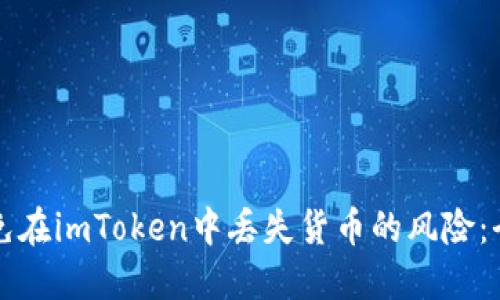 如何避免在imToken中丢失货币的风险：全面指南
