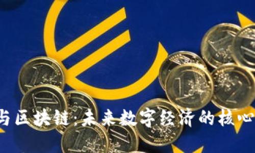 Web3与区块链：未来数字经济的核心驱动力