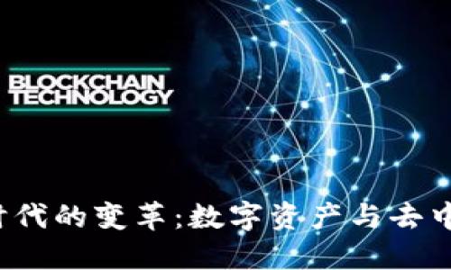 探索Web3时代的变革：数字资产与去中心化的未来