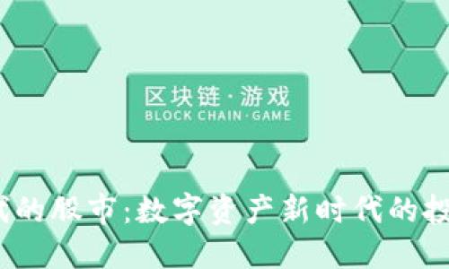 探索Web3时代的股市：数字资产新时代的投资机遇与挑战
