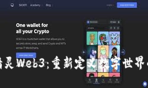 探索精灵Web3：重新定义数字世界的未来