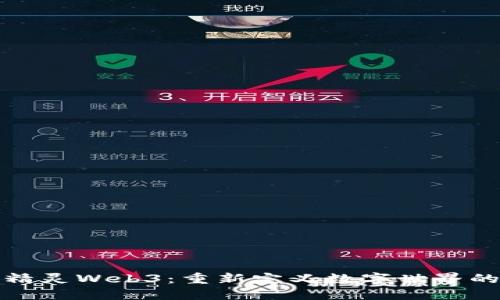 探索精灵Web3：重新定义数字世界的未来