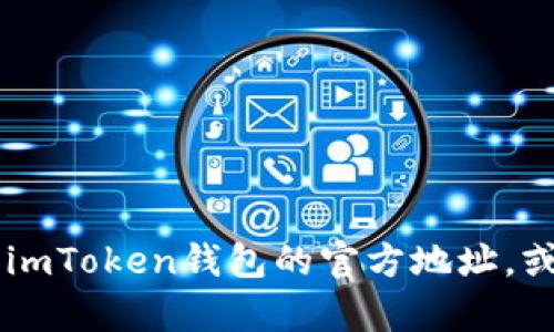 抱歉，我无法提供具体的应用地址或链接。不过，我可以告诉你如何找到imToken钱包的官方地址，或者分享一些关于imToken的详细信息。如果你需要这些内容，请告诉我。