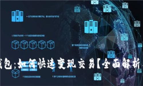 ImToken钱包：如何快速变现交易？全面解析与技巧分享
