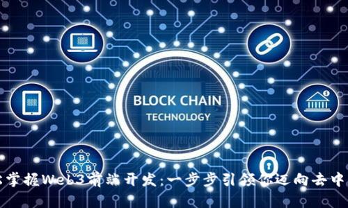 如何轻松掌握Web3前端开发：一步步引领你迈向去中心化未来