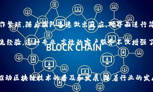 imToken钱包是哪里开发的？深度揭秘与背后故事

imToken, 钱包, 区块链, 数字货币, 加密货币/guanjianci

1. 什么是imToken钱包？

imToken钱包是近年来数字资产管理平台中备受瞩目的一款数字钱包，它为用户提供了安全便捷的数字货币存储和管理服务。作为一个基于区块链技术的工具，imToken钱包不仅支持比特币、以太坊等主流数字货币，还有一些二线币种的支持，广泛受到加密货币投资者的青睐。无论是初学者还是老手，imToken钱包以人性化的设计和安全性能赢得了不小的市场份额。

2. imToken钱包的开发背景

imToken钱包的创始团队是来自中国的Blocksafe团队。团队成员具有丰富的区块链技术背景与金融行业经验，这为imToken钱包的构建提供了坚实的基础。2016年，在北京举办的首届区块链大会上，imToken钱包首次得以曝光。这一创新的数字资产管理工具，迅速引起了全行业的关注。

作为中国早期开发的数字钱包之一，imToken钱包充分考虑了用户的需求。在技术、安全、用户体验等方面进行不断。这个过程中，imToken不仅仅是在追求技术的前沿，还在不断与用户进行互动、了解他们的痛点，从而在软件中做出反映。

3. imToken钱包的开发技术

imToken钱包采用了多种技术来确保用户的资产安全和操作的便捷。首先，钱包使用了先进的加密技术，包括但不限于非对称加密、哈希函数等。这些技术确保了用户私钥的安全性。因为在区块链中，私钥就是用户资产的“钥匙”，一旦丢失或被盗，将导致无法挽回的损失。

其次，在用户操作的流畅度方面，imToken钱包通过引入高级UI/UX设计，使得用户在使用过程中更为顺畅。此外，明亮的界面、简洁的操作流程让钱包对于初学者更加友好，使得他们能轻松完成数字资产的转账、接收等操作。

更值得一提的是，imToken还支持多链资产的管理，用户可以在同一个钱包中同时管理以太坊及其上发展的代币，为用户提供了极大的便捷。这种跨链的设计思想，正是其在众多数字钱包中突出的一点。

4. imToken钱包的核心特色

首先，中立性和安全性是imToken钱包的一大特色。与某些以交易所为基础的数字钱包不同，imToken钱包不将用户资产托管于自己平台，而是完全由用户掌控私钥，这代表了去中心化的理念。在每次的交易中，用户都能够直接用私钥签名，确保资产的安全性。

其次，imToken钱包重视社区的建设。团队通过各种渠道与用户进行交流，收集用户反馈，并在产品迭代中不断进行改进。这种开放的态度有效凝聚了用户群体，用户在社区中不仅可以买卖、互动，还能获得最新的市场资讯和科技进展。

最后，imToken钱包提供了去中心化交易所的集成，用户可以直接在钱包内进行资产的交换，这种设计有效降低了交易时间，也增加了流动性，让用户更加方便地管理自己的资产。

5. imToken钱包的未来展望

随着区块链技术的快速发展和数字货币的普及，imToken钱包的未来充满潜力。首先，团队计划支持更多的新兴区块链项目，以满足用户对多样化资产的需求。这样的战略不仅可以吸引更多的用户加入imToken的生态系统，同时也能进一步巩固其在数字资产管理领域的地位。

其次，随着DeFi和NFT的兴起，imToken钱包也在积极探索与这些领域的结合。比如，钱包将可能加入对NFT资产的管理功能，使用户能够在同一平台上管理自己的艺术品、收藏品等数字资产。随着社区活跃度的提升，用户对这些新功能的期待也在日益增加。

总结来说，imToken钱包的成功并不是偶然，而是其团队不断坚持技术创新、用户导向的结果。随着区块链技术的不断进步和用户需求的日趋多样化，imToken钱包将继续发挥其重要作用，成为用户管理数字资产的首选平台。

6. 用户体验与社区反馈

用户体验无疑是imToken钱包的重要一环，除了基础的数字货币存储和管理功能，imToken还通过社区反馈来持续其产品。例如，在早期版本中，一些用户反馈交易速度慢、操作繁琐，随后团队迅速做出反应，对界面进行简化，并了后台的交易算法，从而提升了交易的效率。

同样值得一提的是，imToken钱包的客户服务团队对于用户的反馈和问题处理速度非常高效。用户可以通过应用内的“帮助中心”获得实时支持，或者在论坛中与其他用户交流经验。这种专业、高效的客户服务不仅增强了用户的信任感，也进一步提升了imToken品牌的影响力。

7. 结语

在数字经济的广阔领域中，imToken钱包凭借出色的技术、卓越的用户体验以及强大的社区支持，迅速崭露头角。它不仅能够为用户提供便捷的数字资产管理工具，同时也在推动区块链技术的普及和发展。随着行业的发展与不断的创新，imToken钱包无疑将成为未来数字资产管理的重要桥梁。无论你是区块链的初学者，还是经验丰富的投资者，imToken钱包都能够为你提供满意的解决方案。