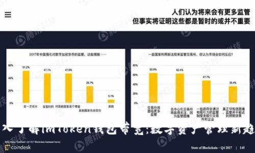 深入了解imToken钱包带宽：数字资产管理新趋势