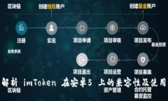 全面解析 imToken 在安卓5