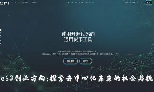 Web3创业方向：探索去中心化未来的机会与挑战