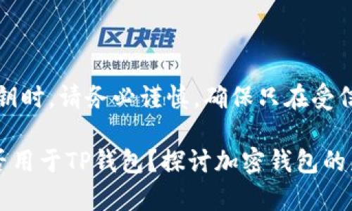 注意：在使用助记词或私钥时，请务必谨慎，确保只在受信任和安全的环境中输入。

## imToken助记词能否用于TP钱包？探讨加密钱包的兼容性