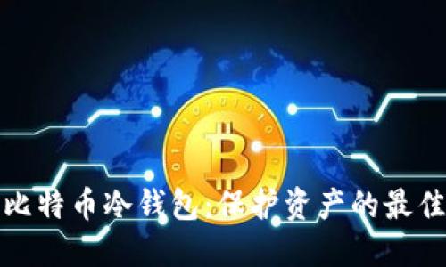 揭秘比特币冷钱包：保护资产的最佳选择