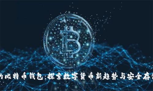 杭州的比特币钱包：探索数字货币新趋势与安全存储方法