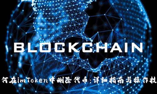 如何在imToken中删除代币：详细指南与操作技巧