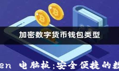 
轻松获取 imToken 电脑板：安全便捷的数字资产管理之道