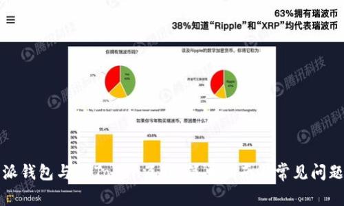 比特派钱包与imToken互转：简单指南与常见问题解答