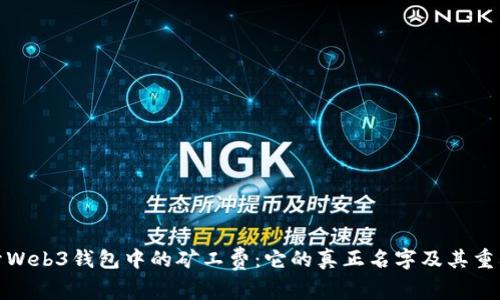 揭开Web3钱包中的矿工费：它的真正名字及其重要性