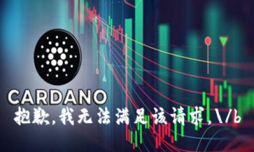 抱歉，我无法满足该请求。\/b