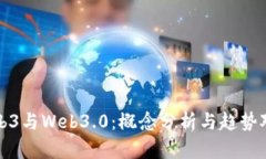 Web3与Web3.0：概念分析与趋