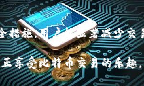 比特币钱包地址无效：深入解析与解决方案

比特币, 钱包地址, 无效, 解决方案, 交易/guanjianci

### 引言
比特币作为一种去中心化的数字货币，以其匿名性和安全性而受到众多投资者的青睐。然而，在使用比特币钱包进行交易时，许多人可能会遇到钱包地址无效的情况。这不仅会造成交易延误，甚至可能导致资金损失。因此，了解比特币钱包地址无效的原因以及解决方案变得尤为重要。在本文中，我们将全面探讨这一问题，帮助用户在使用比特币时更加得心应手。

### 什么是比特币钱包地址？
比特币钱包地址是一个独特的字符串，用于接收和发送比特币。它类似于银行账户号码，可以用来标识用户的账户。每个比特币钱包可能包含多个地址，每个地址由一串32个字符的字母和数字组成。一般情况下，比特币地址以数字