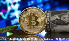 如何在 Coinbase 上安全便捷