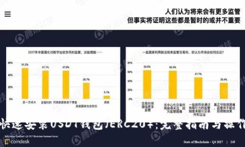 如何快速安装USDT钱包（ERC20）：完整指南与操作技巧