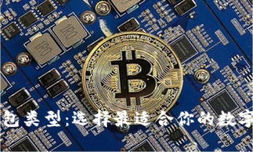 了解比特币钱包类型：选择最适合你的数字货币存储方案