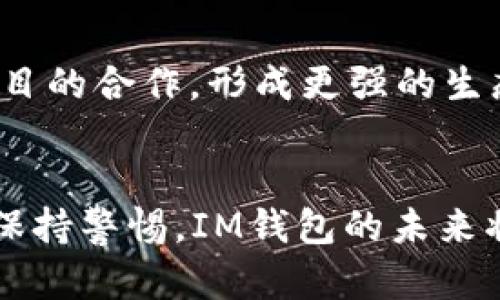 充值加速的IM钱包：15亿币带来的机遇与挑战

IM钱包, 数字货币, 加密资产, 区块链, 财务管理/guanjianci

IM钱包简介
IM钱包，作为新兴的数字货币钱包之一，正在引领着加密资产管理的新潮流。这款钱包不仅支持多种主流数字货币的存储与交易，还提供了更加安全、便捷的用户体验。今日，IM钱包迎来了一个重要的时刻，其账户余额多了整整15亿的币，这无疑为用户们带来了巨大的惊喜与期待。

数字货币的崛起
近年来，随着区块链技术的快速发展，数字货币的接受程度和普及率都在不断上升。从比特币到以太坊，再到各种DeFi项目，数字货币的种类也愈加丰富。如今，IM钱包的提升正是在这样一个快速变化的市场中取得的。这15亿币的增加，标志着IM钱包在加密市场中的进一步拓展与影响力的扩大。

15亿币的来源与影响
那么，这15亿币究竟是如何到达IM钱包的呢？实际情况是多方面的。可以是来自用户的充值，也可以是通过交易所的流入，或者是IM钱包和其他项目进行合作所带来的资金流入。这一大笔资金的出现，意味着IM钱包将拥有更大的流动性和更多的投资机会。在未来的市场竞争中，它将更具优势，有可能吸引更多的用户加入。

为用户带来的新机会
IM钱包此次获得15亿币的消息，对用户来说并不是一个简单的数字游戏。这意味着用户在IM钱包中进行交易、投资和管理资产时，有了更多的选择与可能性。首先，用户可以使用这些数字资产进行交易，丰富自己的投资组合。其次，IM钱包可能会基于这次资金的到位，推出更多的理财产品或者活动，促进用户参与其中。

安全性与风险管理
然而，伴随这一积极消息而来的，还有需要关注的风险。虽然IM钱包在用户中得到了一定的信任，但数字货币市场的波动性也常常让人措手不及。因此，用户在享受这一新机会的同时，也要保持警惕，做好风险管理。IM钱包必须继续提升其安全性，确保用户资产安全，不被黑客攻击或其他风险因素侵害。

IM钱包的未来展望
展望未来，IM钱包将如何利用这一15亿币的优势，实现更大的市场扩张与用户增长？首先，IM钱包可以开展更多合作，吸引一些金融机构和区块链项目的合作，形成更强的生态系统。其次，IM钱包还可以通过增加更多的功能和提升用户办理流程，增强用户体验，让用户愿意长期使用这款钱包。

结语
IM钱包今日增加15亿币，这一消息无疑为其用户带来了希望与机遇。在这个瞬息万变的数字货币市场中，机遇与挑战并存。用户既要抓住机会，也要保持警惕。IM钱包的未来将如何发展，值得我们每个人共同关注。