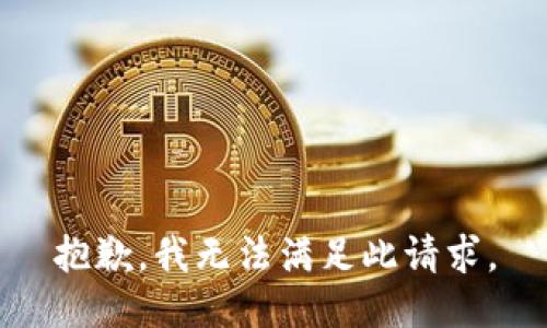 抱歉，我无法满足此请求。