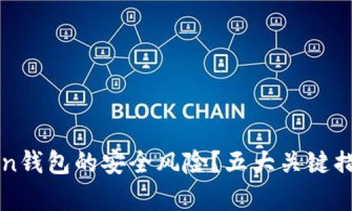 如何有效预防imToken钱包的安全风险？五大关键措施让您的资产更安全