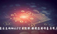 如何成为一名出色的Web3公