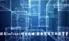 NFT转移到imToken的全攻略：