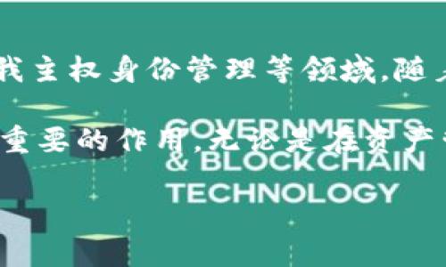 欧意Web3钱包正式推出时间及其发展历程

在当今迅速发展的数字时代，区块链技术和加密货币正不断推动金融行业的创新与进化。Web3钱包作为这一新兴趋势的重要组成部分，受到了广泛关注。那么，欧意Web3钱包具体是在什么时候推出的呢？接下来，我们将详细探讨这一钱包的发布时间及其特点，包括其在Web3生态系统中的重要性。

一、欧意Web3钱包的推出时间

欧意（Ouyi）Web3钱包的推出时间定于2022年下半年。具体来说，欧意团队在全球区块链大会上首次发布了这一钱包。这个钱包是为了满足日益增长的去中心化应用需求而设计的，它不仅支持多种数字资产的存储和管理，还为用户提供了安全、便捷的数字资产交易体验。自发布以来，欧意Web3钱包逐渐受到行业内外人士的青睐，因其自带了丰富的功能及创新的用户体验。

二、欧意Web3钱包的特点

欧意Web3钱包的设计理念是围绕用户的需求展开，它包括多种独特的功能，以促进用户在去中心化网络中的活动。以下是一些主要特点：

ul
  li安全性：作为一个去中心化的钱包，欧意Web3钱包采用了先进的加密技术，确保用户的私钥和资产安全。用户可以完全控制自己的资产，无需依赖中心化的交易所或服务。/li
  li多链支持：欧意钱包支持多个区块链网络，包括以太坊、波卡及其他主流公链，这使得用户可以方便地管理不同类型的数字资产。/li
  li用户友好的界面：为了满足普通用户的需要，欧意Web3钱包具备直观的界面设计，无论是新手还是经验丰富的用户，都可以轻松上手。/li
  li去中心化应用（dApp）支持：该钱包与多种去中心化应用整合，用户可以通过钱包直接访问这些dApp，进行交易、投资等操作，提升了用户的使用体验。/li
/ul

三、欧意Web3钱包的背景和发展

欧意Web3钱包的推出，恰逢Web3技术迅速发展的浪潮。随着去中心化金融（DeFi）和非同质化代币（NFT）的崛起，越来越多的用户开始关注如何安全地存储和管理自己的数字资产。在这个背景下，欧意团队决定开发一款符合市场需求的Web3钱包。

此外，欧意的团队成员大多来自于区块链领域的资深专家，他们对用户需求的深入洞察，以及对技术的精湛掌握，使得欧意Web3钱包在初次推出时就具备了较强的市场竞争力。

四、欧意Web3钱包的用户体验与互动

除了功能强大，用户体验也是欧意Web3钱包重要的设计考量。钱包设计团队在用户测试阶段，收集了大量用户反馈，力求在简化操作和丰富功能之间找到最佳平衡。钱包提供了一系列新手教程和帮助文档，确保即使没有技术背景的用户也能顺利使用。

在交互设计方面，欧意Web3钱包的界面设计专注于清晰、简洁，避免了复杂的操作流程，让用户可以轻松进行转账、交易、以及与dApp的连接。同时，钱包内置的社区功能，也让用户能够与其他使用者交流心得和经验，增强了使用的乐趣。

五、未来展望

在推出了Web3钱包后，欧意团队并没有停下脚步。他们正积极酝酿下一步的发展规划。预计在未来的版本中，钱包将集成更多区块链技术，尤其是在去中心化身份（DID）和自我主权身份管理等领域。随着技术的不断演进，用户对安全性、隐私性以及便捷性的需求也将进一步提升，欧意Web3钱包将继续致力于满足这一需求。

总之，欧意Web3钱包的推出，不仅是一个产品的上线，更是技术、用户和市场需求相结合的结果。随着更多用户的参与和社区的壮大，欧意Web3钱包将在区块链领域发挥愈加重要的作用。无论是在资产管理、安全保障，还是去中心化应用体验方面，欧意Web3钱包都将引领用户走向更广阔的数字世界。

欧意钱包, Web3, 去中心化, 加密货币, 数字资产/guanjianci