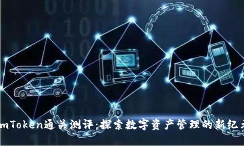 imToken通关测评：探索数字资产管理的新纪元