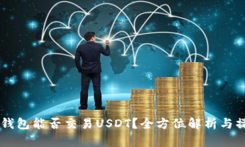易方达钱包能否交易USDT？全方位解析与操作指南