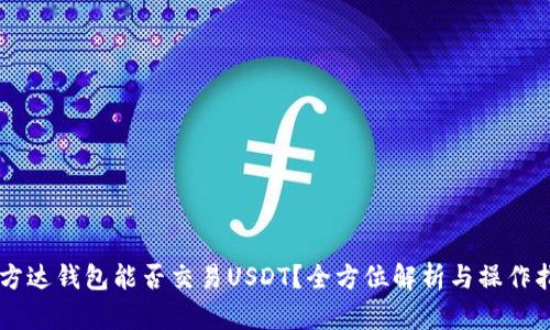 易方达钱包能否交易USDT？全方位解析与操作指南