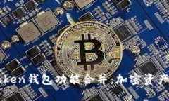 深入探讨imToken钱包功能合