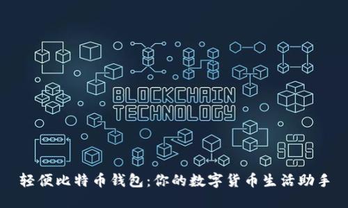 轻便比特币钱包：你的数字货币生活助手