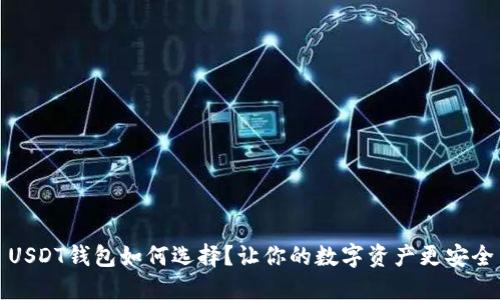 USDT钱包如何选择？让你的数字资产更安全