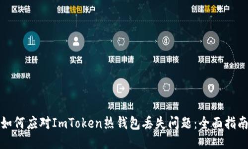 如何应对ImToken热钱包丢失问题：全面指南