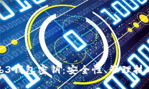 深入解析Web3钱包密钥：安全性、管理技巧与未来趋势