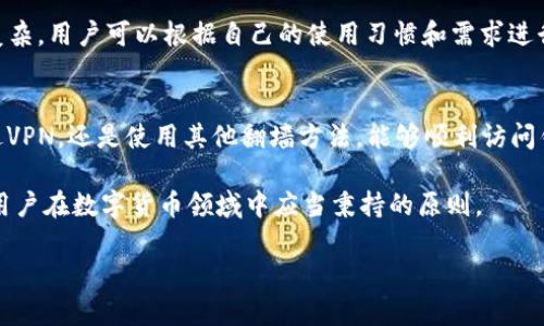 如何翻墙访问imToken钱包：完整指南与实用技巧
imToken钱包, 翻墙, VPN, 区块链, 加密货币/guanjianci

什么是imToken钱包？
imToken钱包是一款广受欢迎的数字资产管理工具，专为用户提供安全、便捷的加密货币存储与交易服务。自2016年成立以来，imToken钱包凭借其简约的用户界面和强大的功能，迅速积累了大量用户。它支持多种主流的区块链资产，包括以太坊、比特币等，让用户轻松管理自己的加密货币。然而，在某些地区，由于网络审查的原因，用户可能会面临访问障碍。这使得了解如何翻墙访问imToken钱包变得尤为重要。

为什么需要翻墙访问imToken钱包？
在许多国家，尤其是某些对互联网使用持审查态度的国家和地区，访问某些加密货币相关的服务可能会受到限制。这些限制通常出于政府对金融安全和合法性的考虑。因此，用户往往需要使用翻墙工具，以绕过这些网络封锁，实现对imToken钱包的访问。

翻墙的必要性不仅限于访问imToken钱包本身。实际上，用户在交易、获取市场信息、参与区块链社区等多个方面都可能受限。在这些情况下，翻墙提供了一条通向更广阔数字世界的通道，使得用户能够自由地进行信息获取和资产管理。

翻墙工具的选择：VPN与代理
翻墙的方式主要有几种，其中最常用的就是虚拟私人网络（VPN）和代理服务。VPN通过加密用户的网络连接，实现对跨国数据的安全位移。用户在安装VPN后，就像在不同的国家重新连接了一样，能够绕过地域限制。根据个人的需求和网络环境，选择合适的VPN至关重要。

代理服务相对简单，通常用于浏览网页，但其安全性和稳定性较VPN差。使用代理可能会在某些情况下导致数据泄露或速度减慢，因此在进行重要操作时，推荐采用VPN解决方案。

如何设置VPN以翻墙访问imToken钱包
设置VPN并不复杂，以下是一个简要的导向步骤：

ol
    listrong选择合适的VPN服务：/strong市场上有许多VPN服务可供选择，如 NordVPN、ExpressVPN 等。选择时要考虑速度、安全性及其是否在你的地区可用。/li
    listrong下载并安装VPN客户端：/strong一旦选定了VPN，按照官网的说明下载并安装对应的客户端程序。/li
    listrong注册并购买套餐：/strong大部分VPN服务提供付费套餐，通常为每月或者每年的形式。根据个人需求选择合适的套餐。很多VPN也提供试用期，可以先体验后再决定购买。/li
    listrong连接 VPN 服务器：/strong安装完客户端后，打开应用，登录账户，选择一个适合的服务器连接，通常使用美国或新加坡的服务器会较为快速。/li
    listrong访问imToken钱包：/strong成功连接VPN后，你就可以打开浏览器或相关应用程序，直接访问 imToken 钱包。/li
/ol

使用imToken钱包的注意事项
在使用imToken钱包时，信息安全是重中之重。尽管VPN可以帮助你翻墙，但仍需要注意以下几点：

ul
    listrong保护私钥和助记词：/strong任何形式的加密货币交易都离不开私钥和助记词，切忌将其分享给他人或存储在不安全的地方。/li
    listrong定期更新软件：/strong保持imToken钱包及VPN软件的更新，能有效防止潜在的安全漏洞。/li
    listrong关注市场动态：/strong加密货币市场波动较大，及时获取市场信息将有助于做出更好的投资决策。/li
/ul

iOS与Android用户的特殊提示
对于使用手机访问imToken钱包的用户，无论是iOS还是Android系统，安装VPN的步骤与在电脑上一致。但是，在应用商店中可能会存在一些VPN无法提供下载的情况，这时可以访问其官网直接下载适合的安装包。

特别提醒，某些国家的应用商店会对加密货币应用进行屏蔽，因此需要借助翻墙工具才能够正常访问。这种情况下，建议先下载并安装好VPN工具，确保网络环境正常后，再进行imToken钱包的下载安装和使用。

翻墙访问的其他方法
除了VPN，用户还可以尝试其他翻墙工具，例如 Shadowsocks 和 V2Ray。这些工具同样能够帮助用户绕过网络限制，获得自由的上网体验。但相对VPN，这些工具的设置过程可能稍微复杂，用户可以根据自己的使用习惯和需求进行选择。

总结与前瞻
随着区块链技术的不断发展，数字货币的需求日益增加，使得imToken钱包在用户群体中越来越重要。然而，由于网络环境的多变，适当的翻墙工具成为了用户的“必备良品”。无论是通过VPN，还是使用其他翻墙方法，能够顺利访问钱包并管理资产都是至关重要的。

未来，随着技术的进步，或许会有更多便捷的手段来解决网络限制问题，让用户能够更自由地访问各类数字资产服务平台。保持对信息安全的警觉，以及对行业动态的关注，都是每一个用户在数字货币领域中应当秉持的原则。

若您有进一步的问题或需要更多的信息，可以无拘无束地进行交流和探讨。希望每个用户都能在安全的环境中，自如地享受区块链的无限魅力。