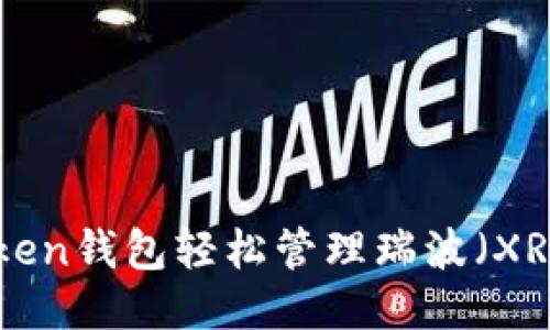 如何利用imToken钱包轻松管理瑞波（XRP）：一步步指南