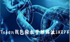 如何利用imToken钱包轻松管